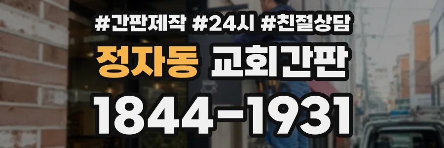 정자동 교회간판 상담 전화 1844-1931