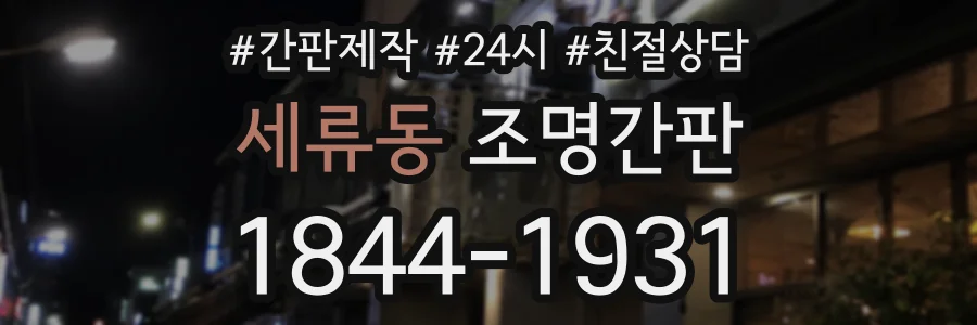 세류동 조명간판 상담 전화 1844-1931