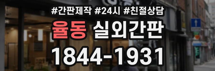 율동 실외간판 상담 전화 1844-1931