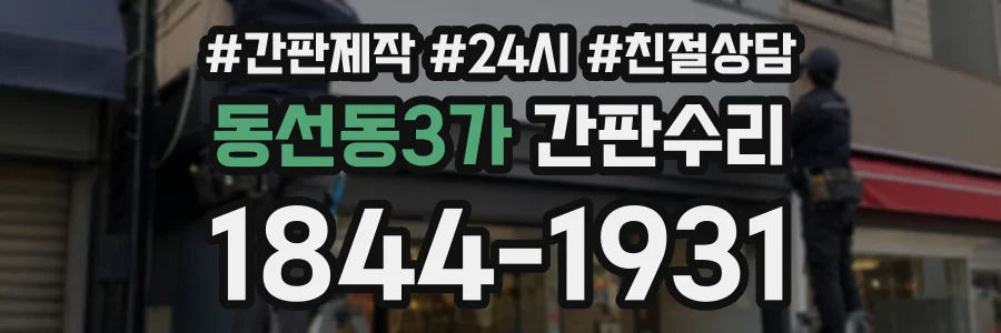 동선동3가 간판수리 상담 전화 1844-1931
