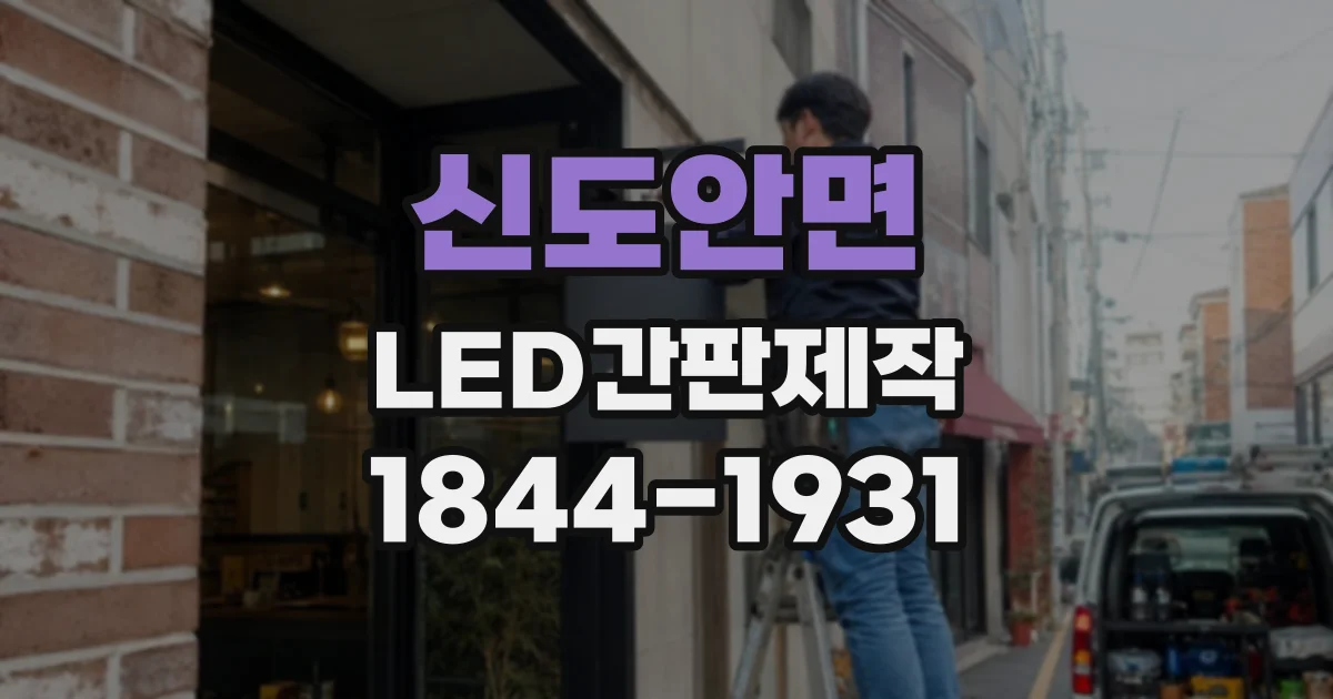신도안면 LED간판제작