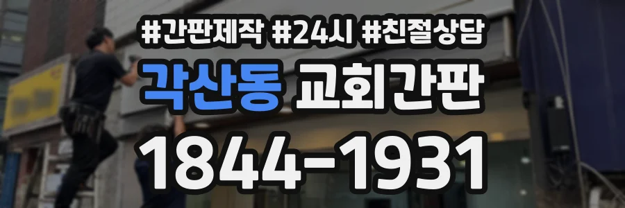 각산동 교회간판 상담 전화 1844-1931