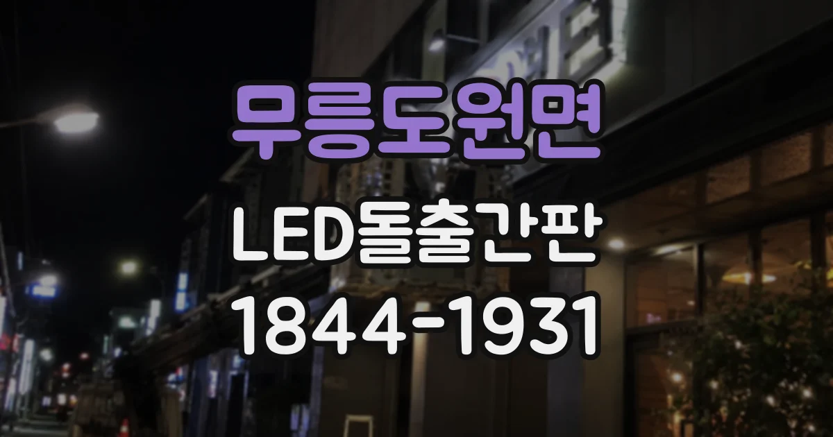 무릉도원면 LED돌출간판