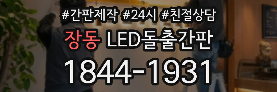 장동 LED돌출간판 상담 전화 1844-1931
