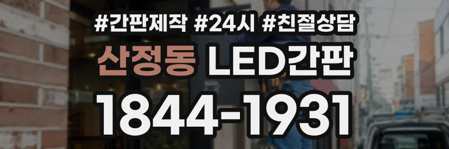 산정동 LED간판 상담 전화 1844-1931