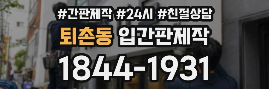 퇴촌동 입간판제작 상담 전화 1844-1931
