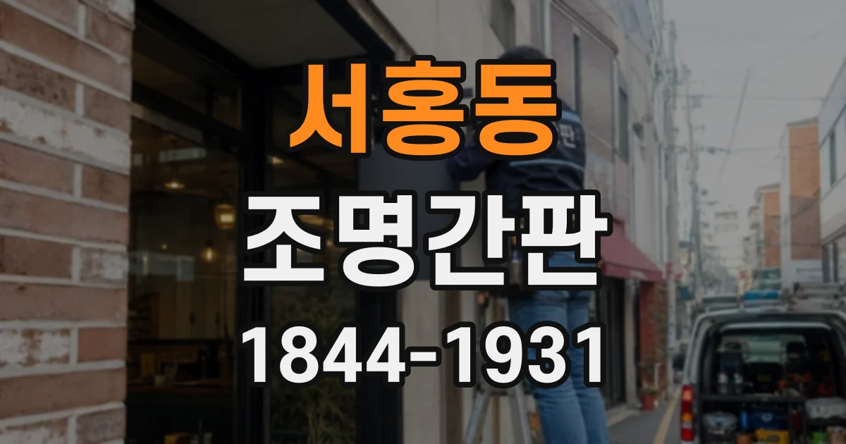 서홍동 조명간판