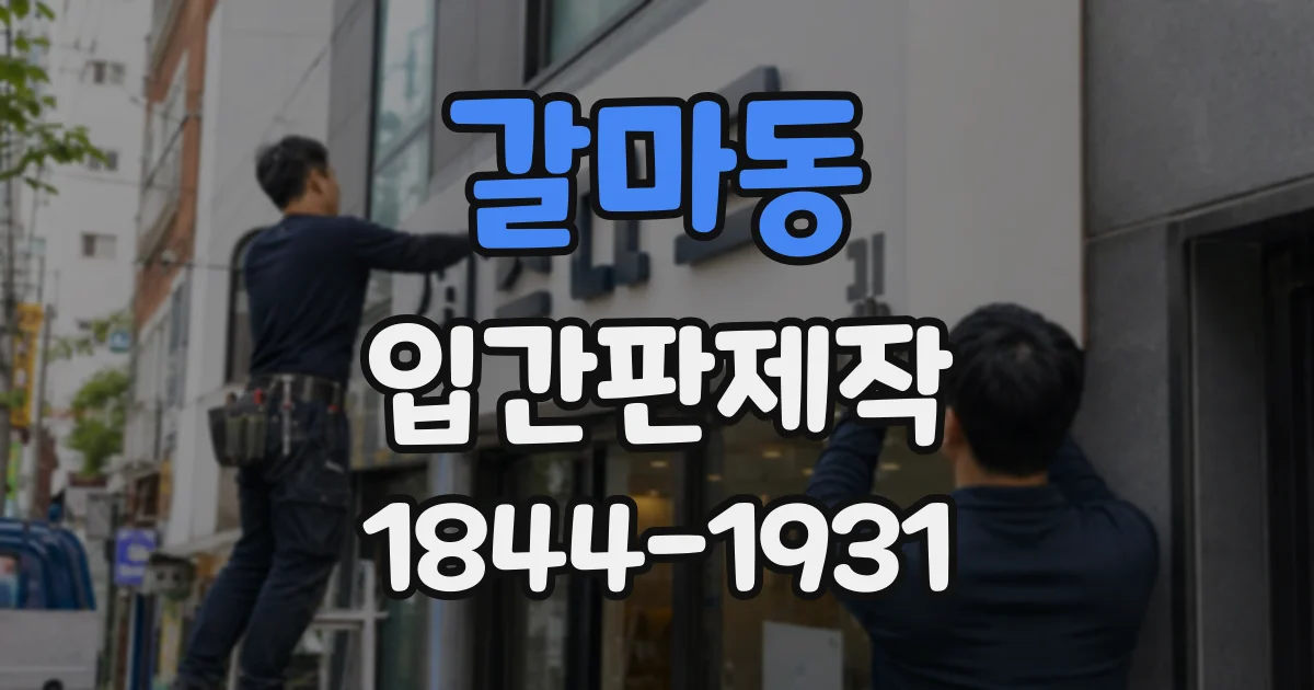 갈마동 입간판제작