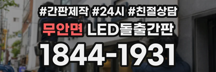 무안면 LED돌출간판 상담 전화 1844-1931
