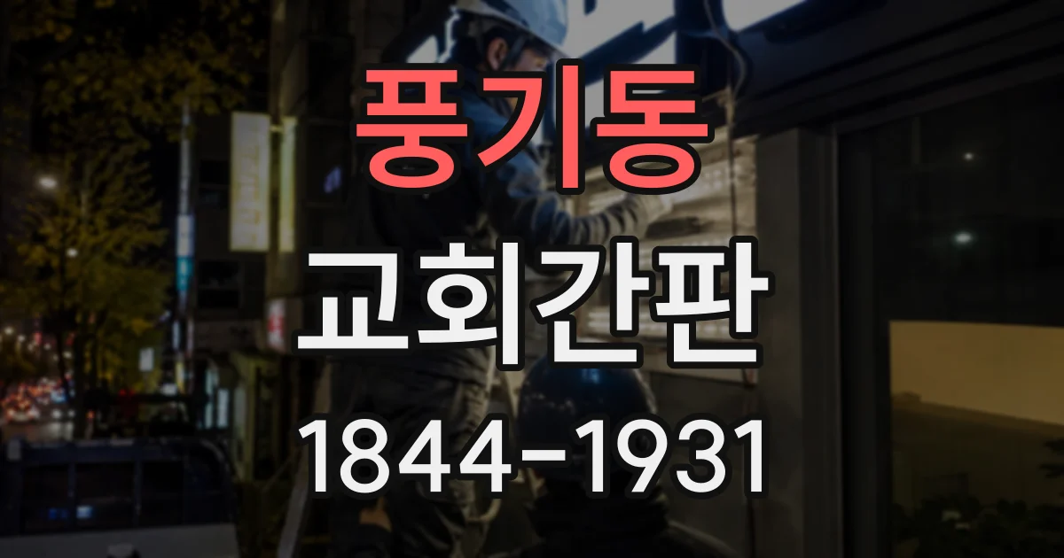 풍기동 교회간판