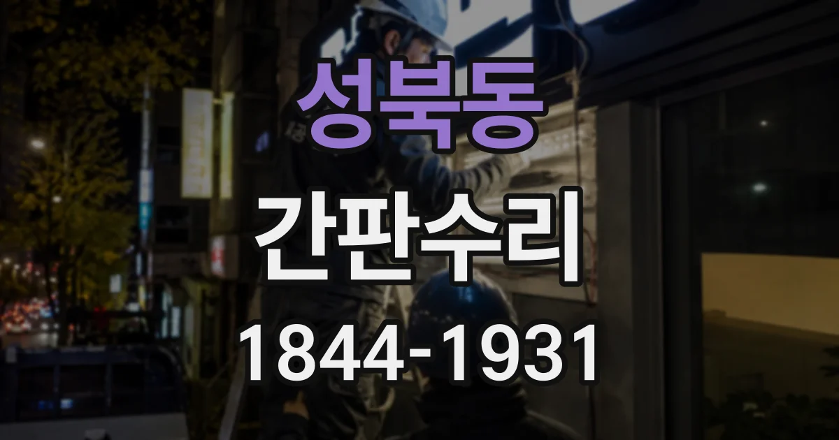 성북동 간판수리