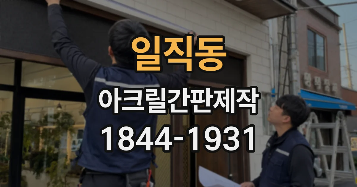 일직동 아크릴간판제작