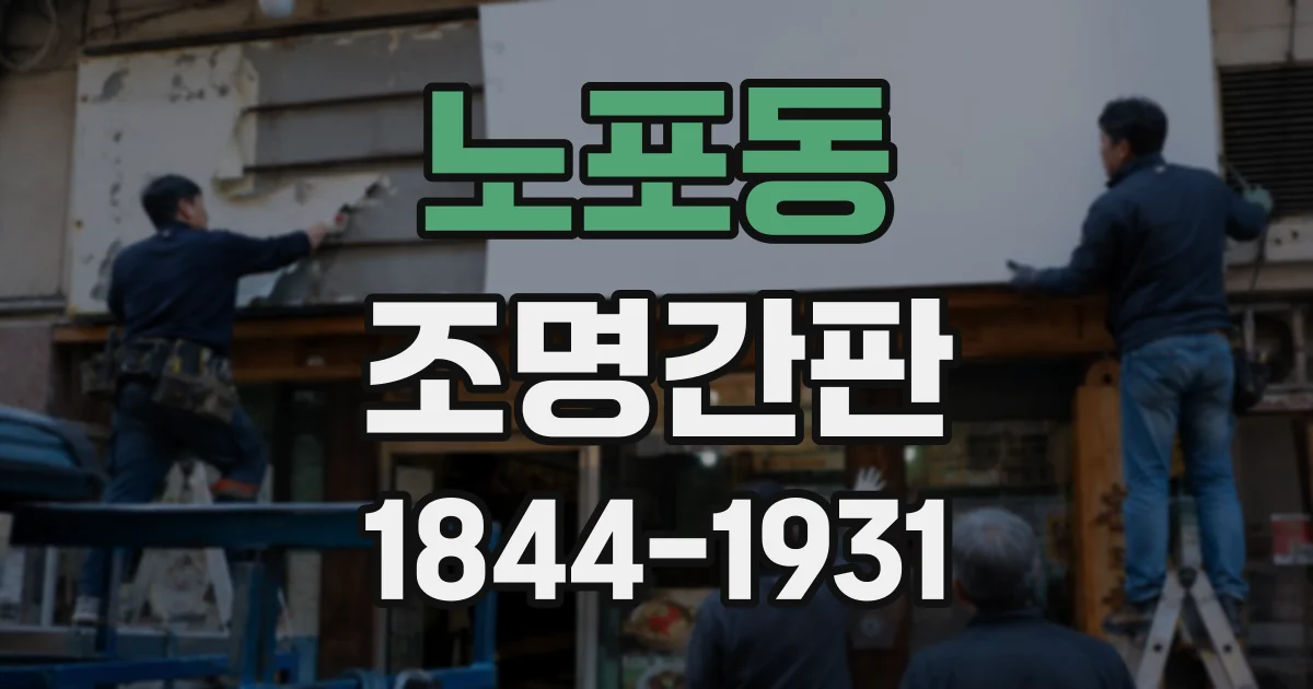 노포동 조명간판