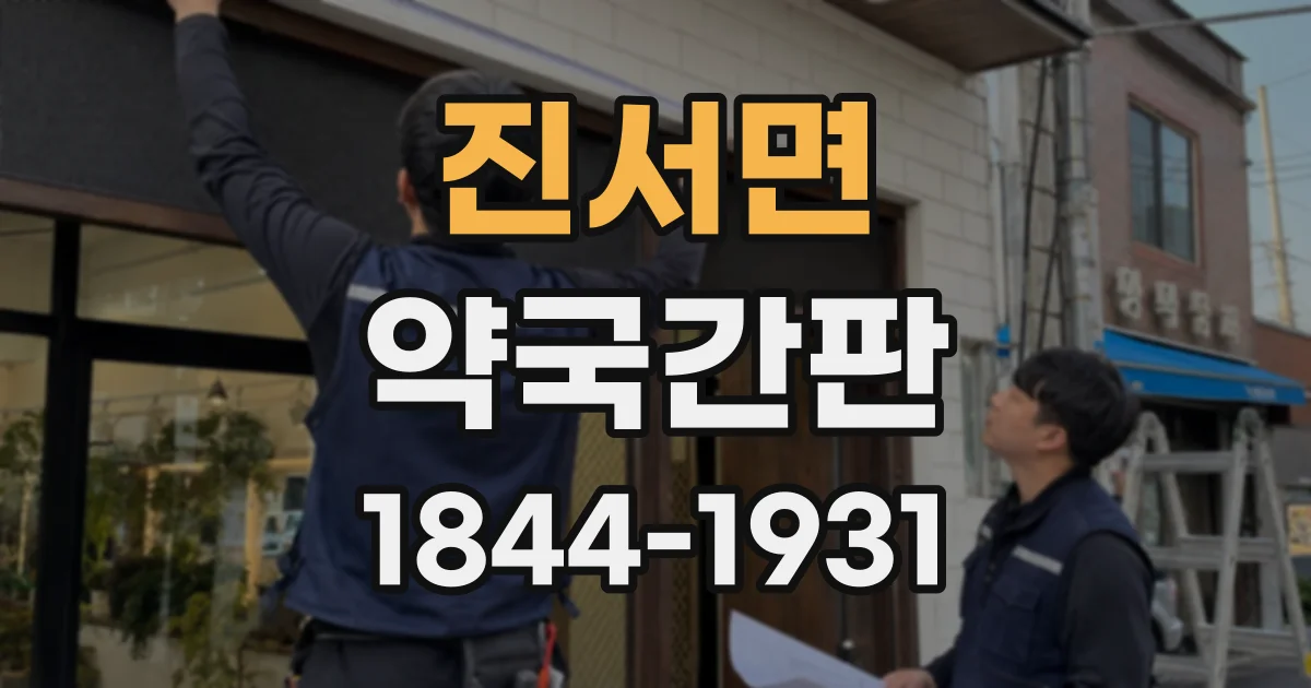 진서면 약국간판