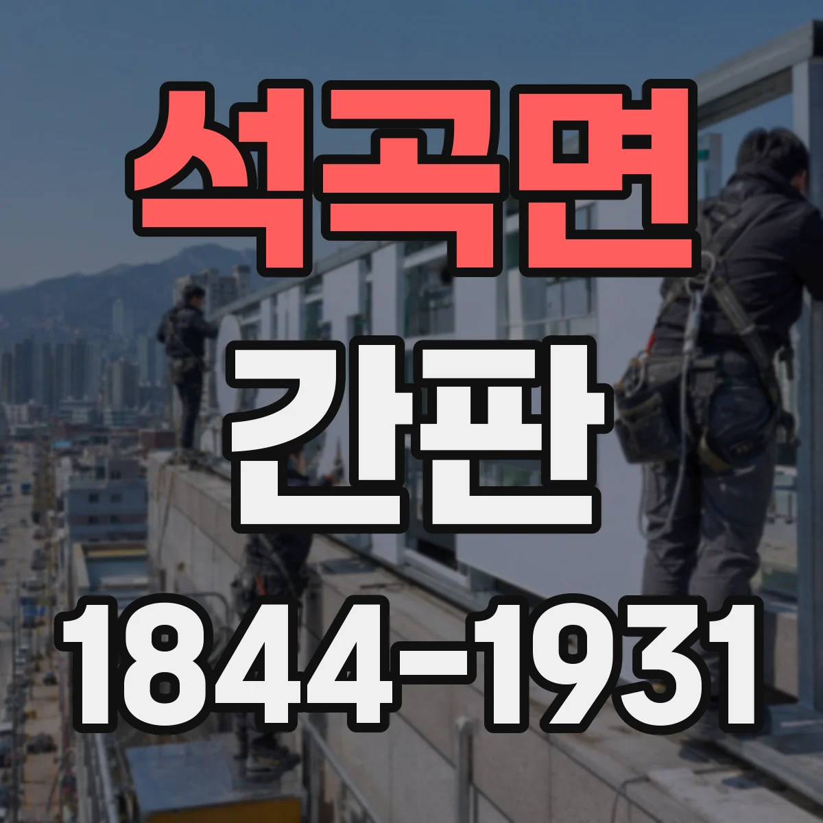 석곡면 간판