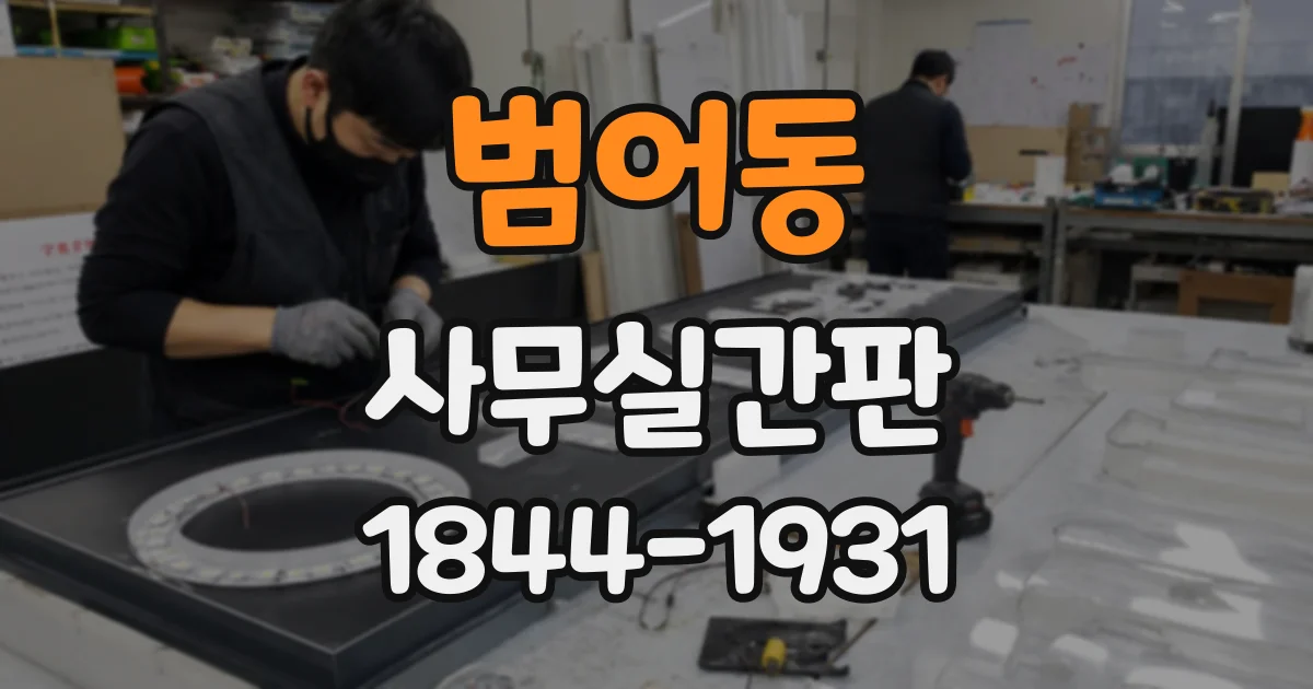 범어동 사무실간판