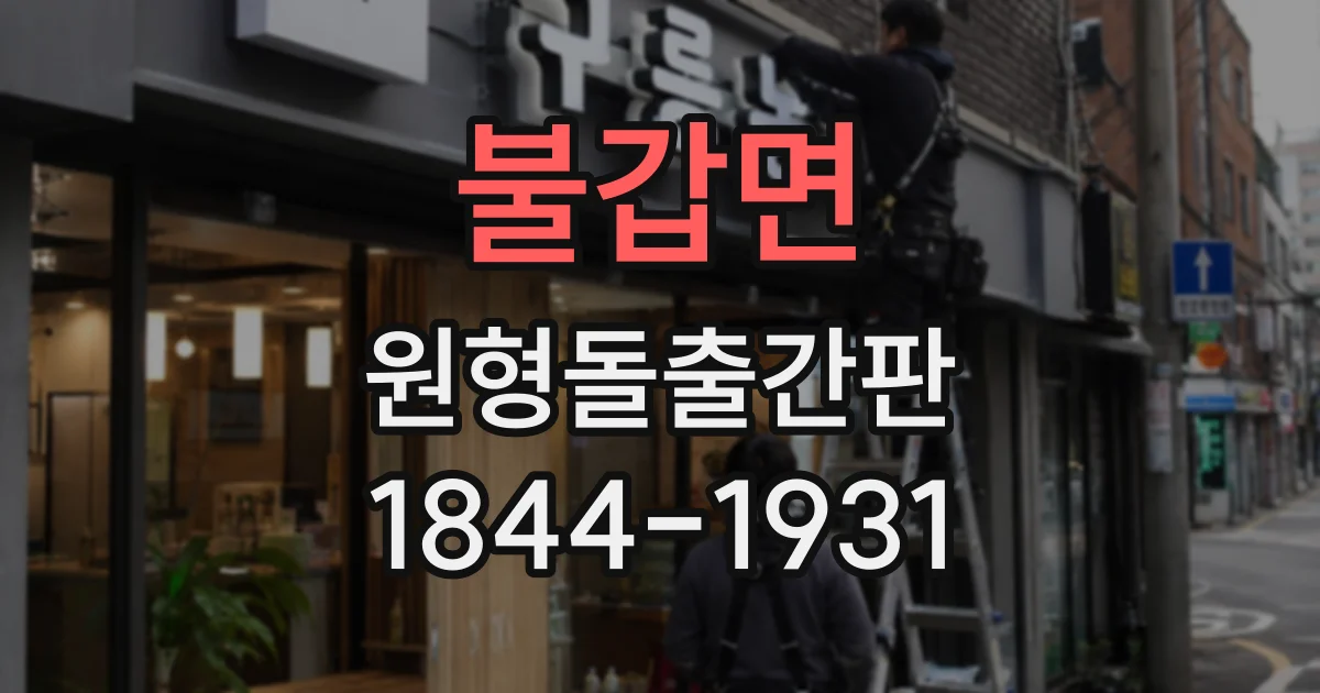 불갑면 원형돌출간판