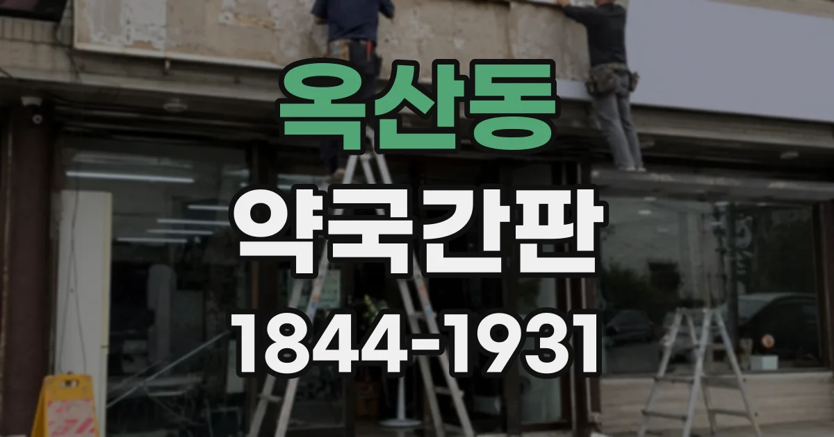 옥산동 약국간판