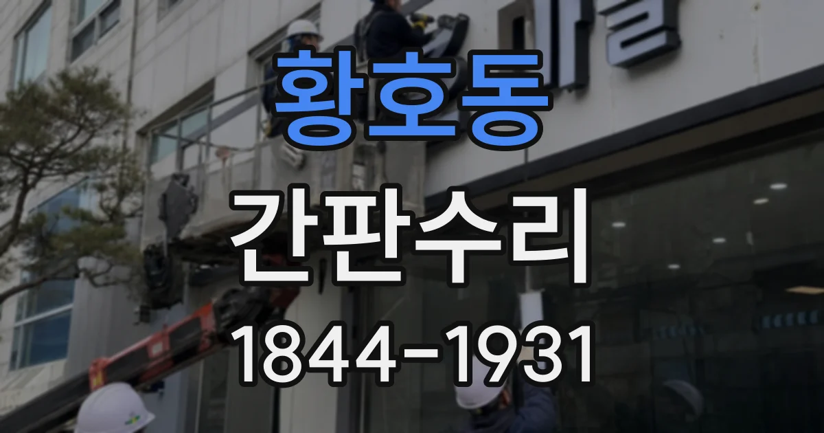 황호동 간판수리