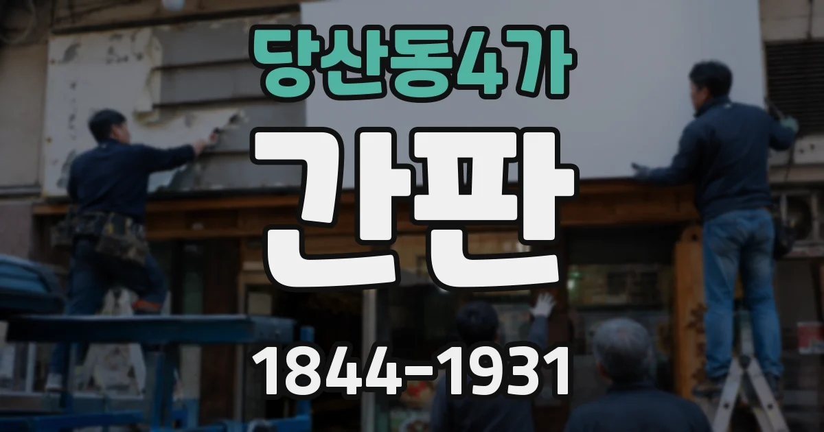 당산동4가 간판
