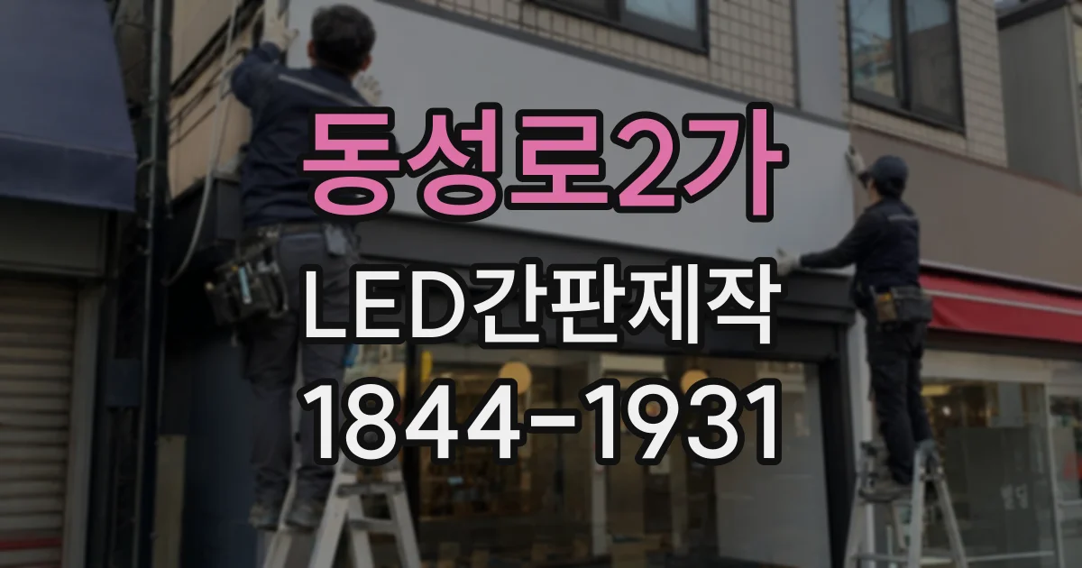 동성로2가 LED간판제작