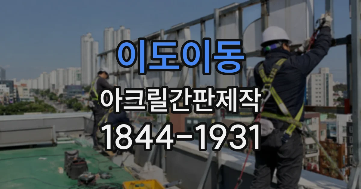 이도이동 아크릴간판제작