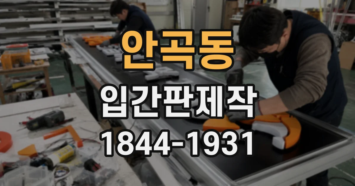 안곡동 입간판제작
