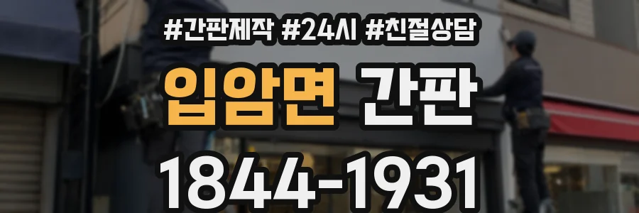 입암면 간판