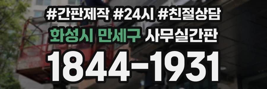 화성시 만세구 사무실간판 상담 전화 1844-1931