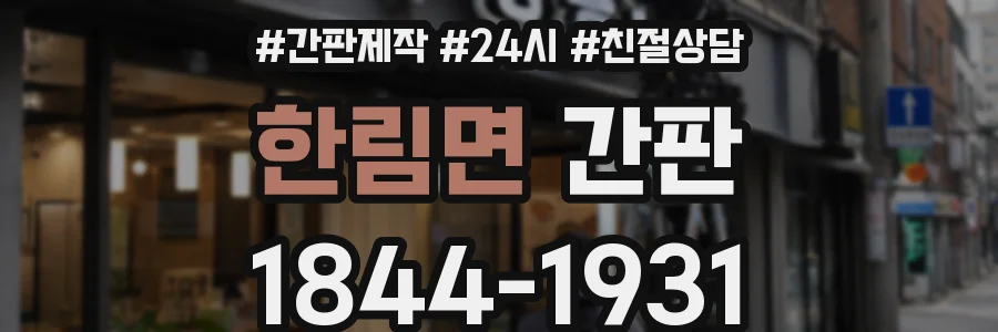 한림면 간판