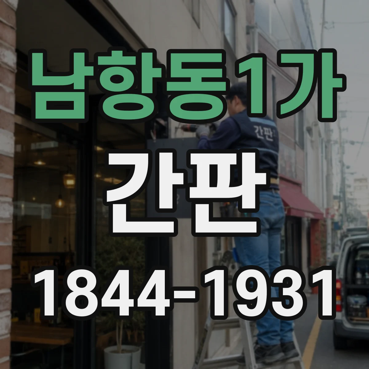 남항동1가 간판