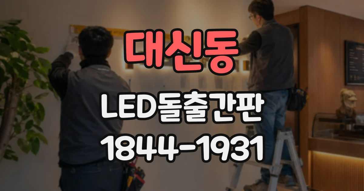 대신동 LED돌출간판