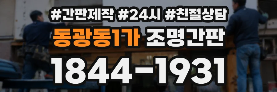 동광동1가 조명간판 상담 전화 1844-1931