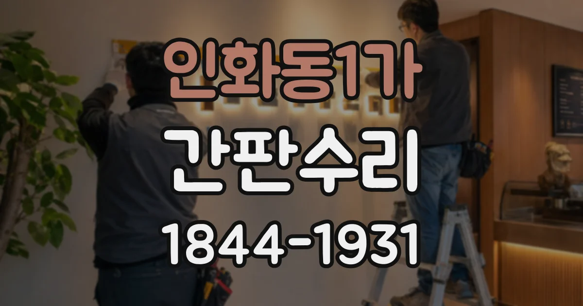 인화동1가 간판수리