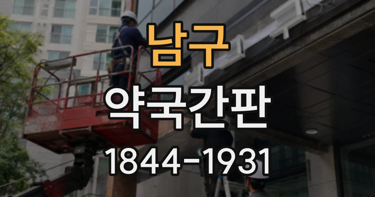 남구 약국간판