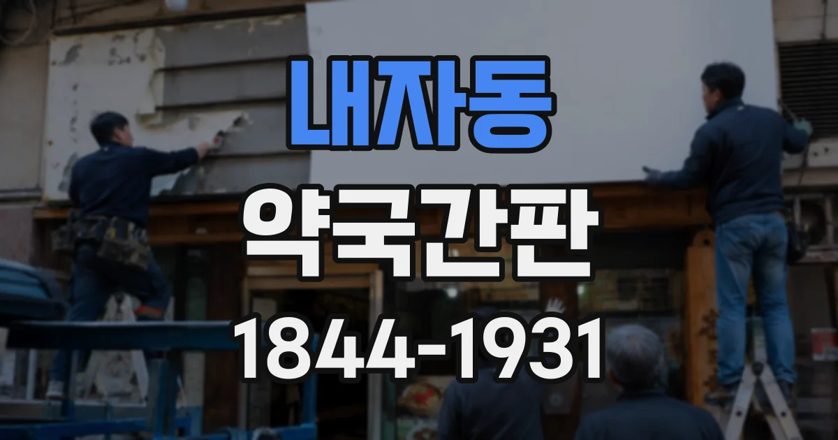 내자동 약국간판
