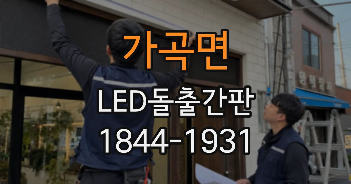 가곡면 LED돌출간판