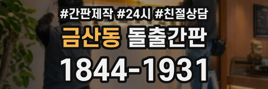 금산동 돌출간판 상담 전화 1844-1931