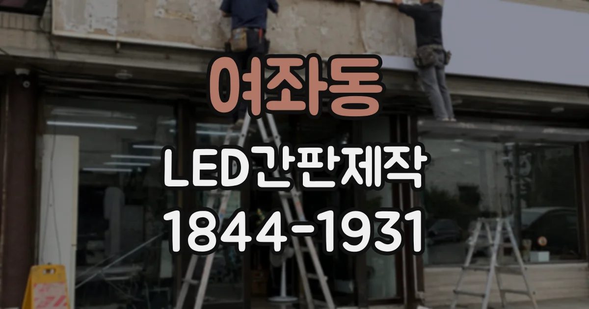 여좌동 LED간판제작