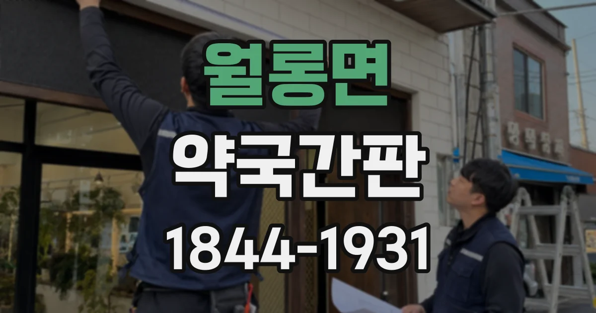 월롱면 약국간판