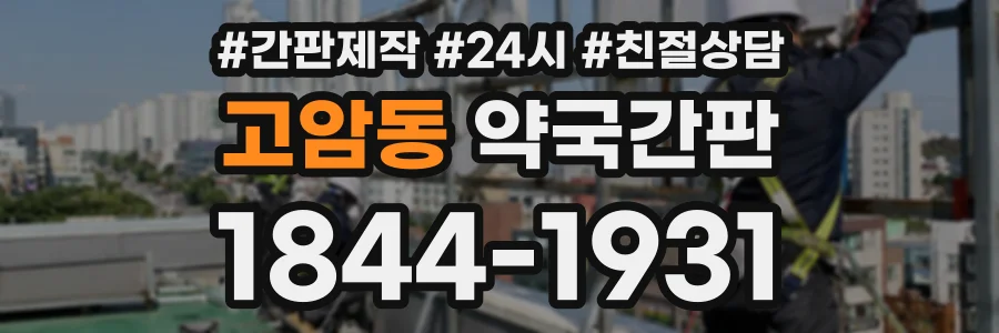 고암동 약국간판 상담 전화 1844-1931