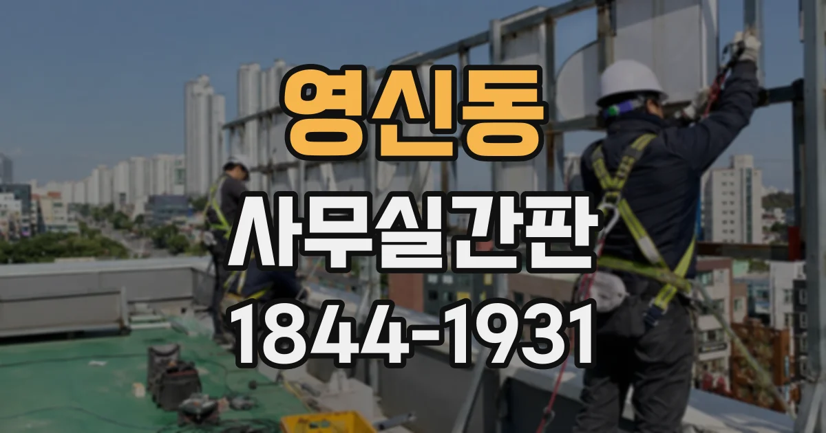 영신동 사무실간판