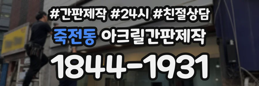 죽전동 아크릴간판제작 상담 전화 1844-1931