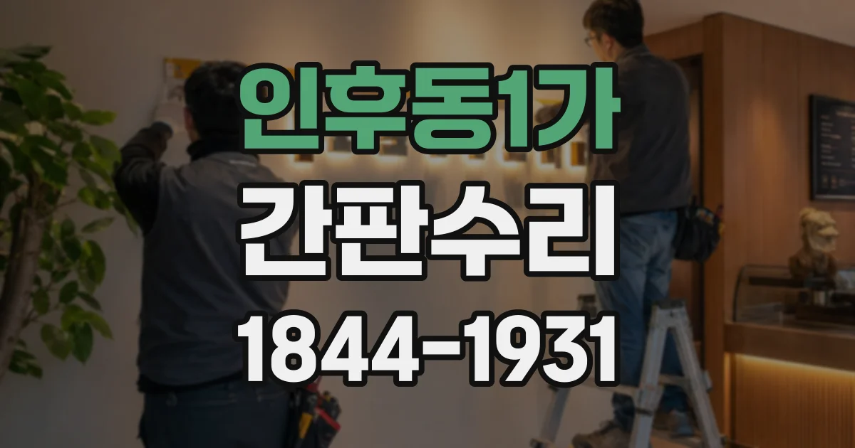 인후동1가 간판수리