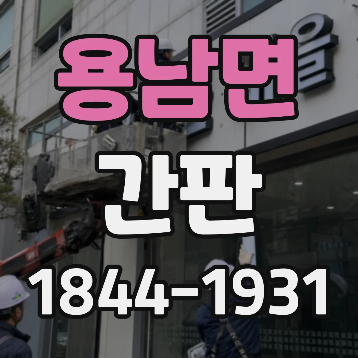 용남면 간판