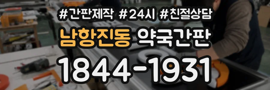 남항진동 약국간판 상담 전화 1844-1931