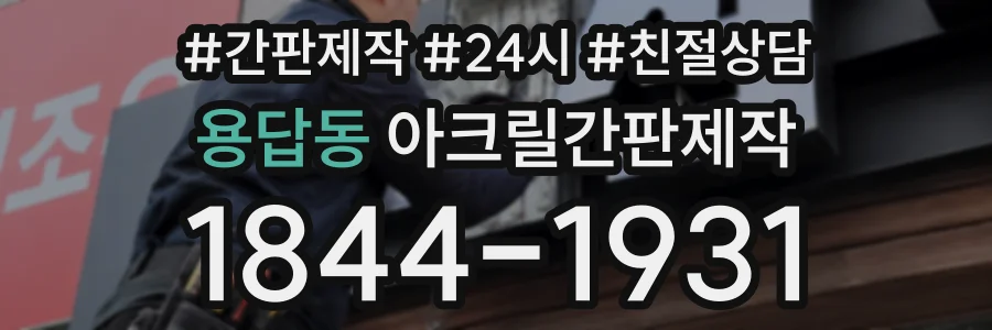 용답동 아크릴간판제작 상담 전화 1844-1931