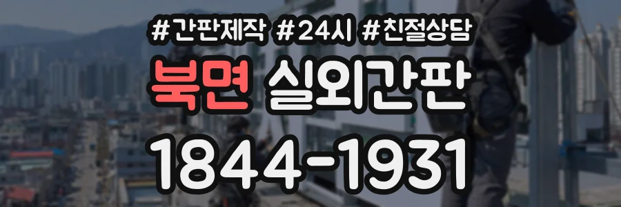 북면 실외간판 상담 전화 1844-1931