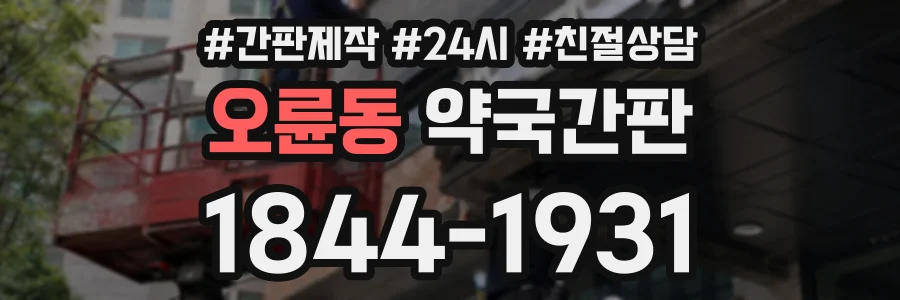 오륜동 약국간판 상담 전화 1844-1931