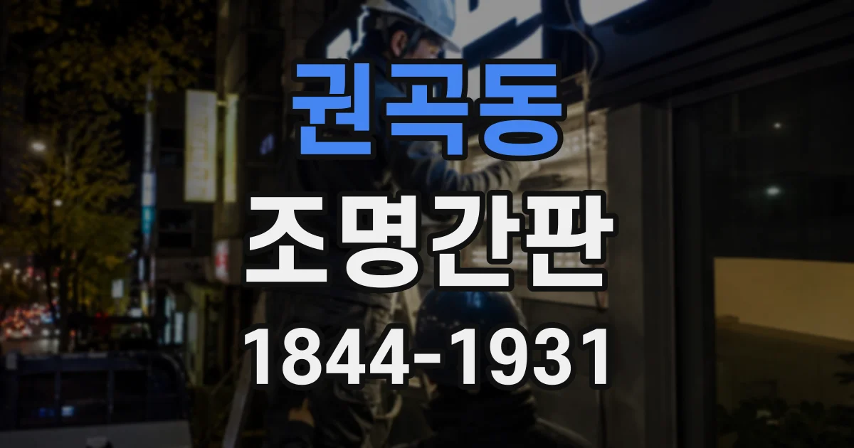 권곡동 조명간판